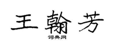 袁强王翰芳楷书个性签名怎么写