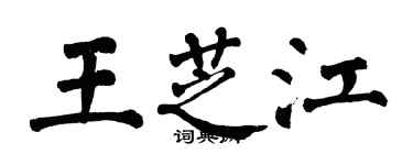 翁闿运王芝江楷书个性签名怎么写