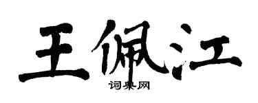 翁闿运王佩江楷书个性签名怎么写