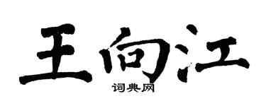 翁闿运王向江楷书个性签名怎么写
