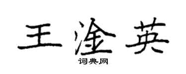 袁强王淦英楷书个性签名怎么写