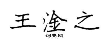 袁强王淦之楷书个性签名怎么写