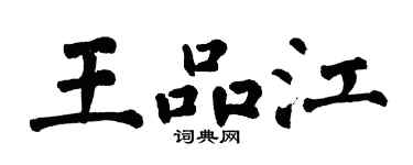 翁闿运王品江楷书个性签名怎么写