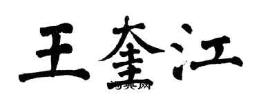 翁闿运王奎江楷书个性签名怎么写