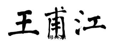 翁闿运王甫江楷书个性签名怎么写
