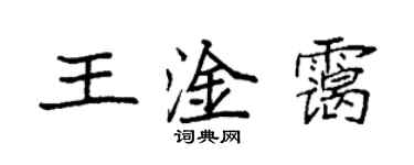 袁强王淦霭楷书个性签名怎么写