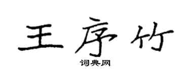 袁强王序竹楷书个性签名怎么写
