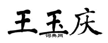 翁闿运王玉庆楷书个性签名怎么写
