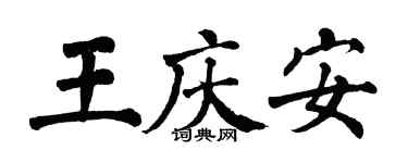 翁闿运王庆安楷书个性签名怎么写