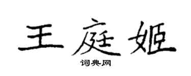 袁强王庭姬楷书个性签名怎么写