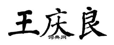 翁闿运王庆良楷书个性签名怎么写