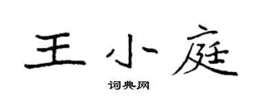 袁强王小庭楷书个性签名怎么写