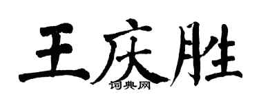 翁闿运王庆胜楷书个性签名怎么写