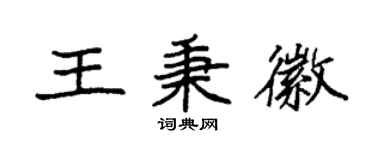 袁强王秉徽楷书个性签名怎么写