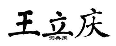 翁闿运王立庆楷书个性签名怎么写