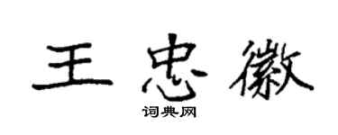 袁强王忠徽楷书个性签名怎么写