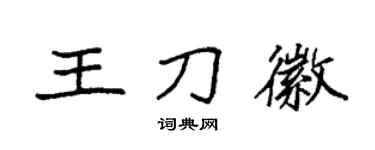 袁强王刀徽楷书个性签名怎么写