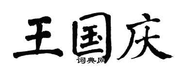 翁闿运王国庆楷书个性签名怎么写