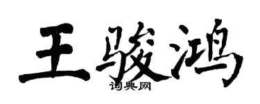 翁闿运王骏鸿楷书个性签名怎么写