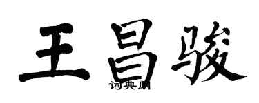 翁闿运王昌骏楷书个性签名怎么写
