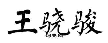 翁闿运王骁骏楷书个性签名怎么写