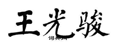 翁闿运王光骏楷书个性签名怎么写