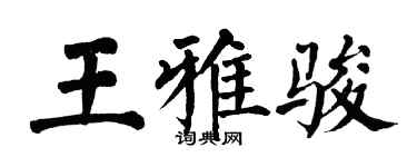 翁闿运王雅骏楷书个性签名怎么写