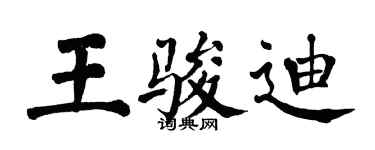 翁闿运王骏迪楷书个性签名怎么写