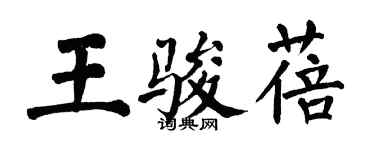 翁闿运王骏蓓楷书个性签名怎么写