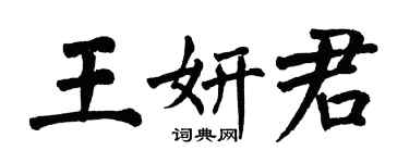 翁闿运王妍君楷书个性签名怎么写