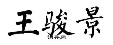 翁闿运王骏景楷书个性签名怎么写