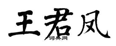 翁闿运王君凤楷书个性签名怎么写