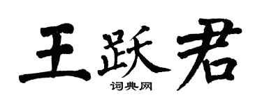 翁闿运王跃君楷书个性签名怎么写
