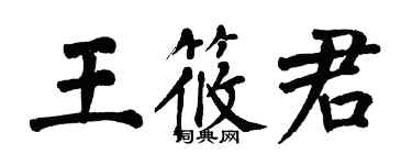 翁闿运王筱君楷书个性签名怎么写