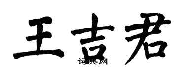 翁闿运王吉君楷书个性签名怎么写