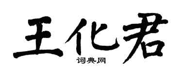 翁闿运王化君楷书个性签名怎么写