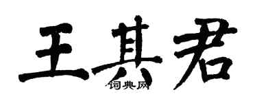 翁闿运王其君楷书个性签名怎么写
