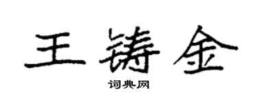 袁强王铸金楷书个性签名怎么写