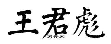 翁闿运王君彪楷书个性签名怎么写