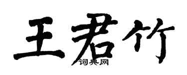 翁闿运王君竹楷书个性签名怎么写