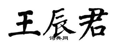 翁闿运王辰君楷书个性签名怎么写