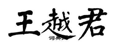 翁闿运王越君楷书个性签名怎么写