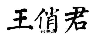 翁闿运王俏君楷书个性签名怎么写