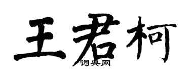 翁闿运王君柯楷书个性签名怎么写