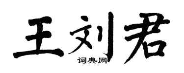 翁闿运王刘君楷书个性签名怎么写