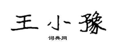 袁强王小豫楷书个性签名怎么写