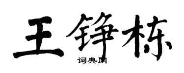 翁闿运王铮栋楷书个性签名怎么写