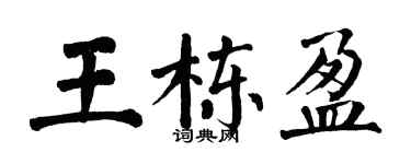 翁闿运王栋盈楷书个性签名怎么写