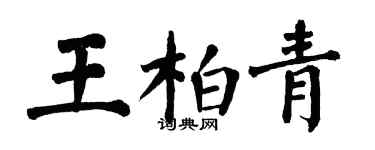 翁闿运王柏青楷书个性签名怎么写