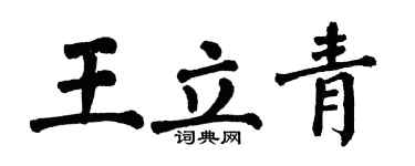 翁闿运王立青楷书个性签名怎么写